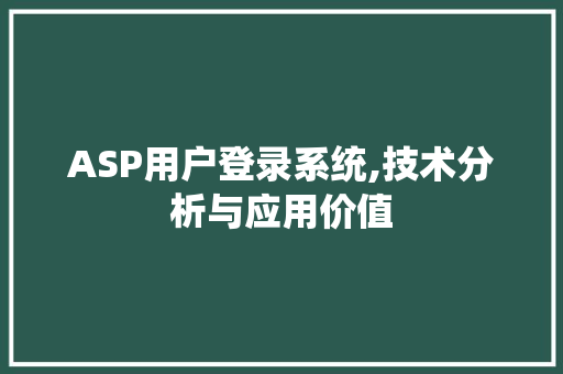 ASP用户登录系统,技术分析与应用价值