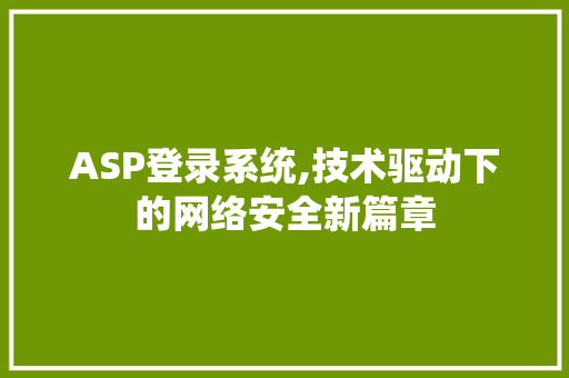 ASP登录系统,技术驱动下的网络安全新篇章