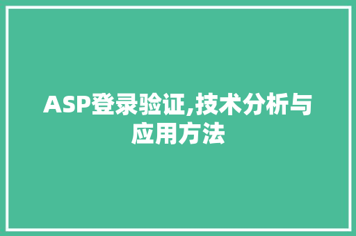 ASP登录验证,技术分析与应用方法