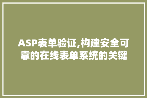 ASP表单验证,构建安全可靠的在线表单系统的关键