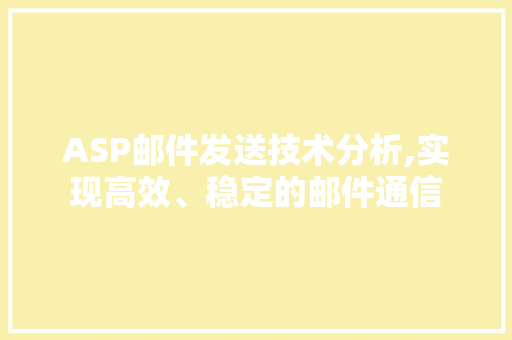 ASP邮件发送技术分析,实现高效、稳定的邮件通信