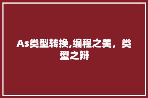 As类型转换,编程之美，类型之辩