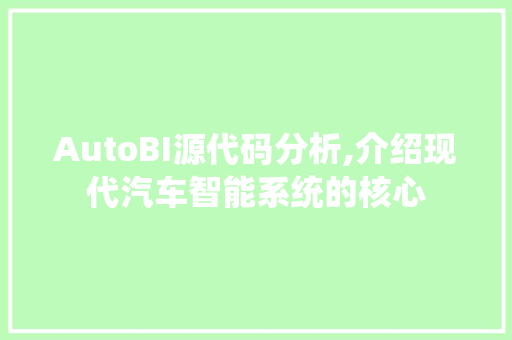 AutoBI源代码分析,介绍现代汽车智能系统的核心