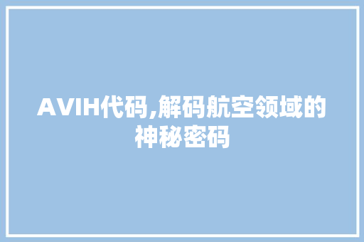 AVIH代码,解码航空领域的神秘密码