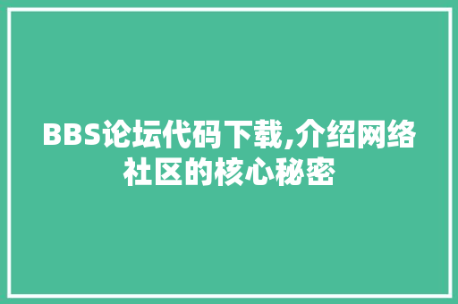 BBS论坛代码下载,介绍网络社区的核心秘密