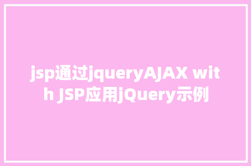 jsp通过jqueryAJAX with JSP应用jQuery示例 React