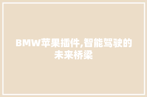 BMW苹果插件,智能驾驶的未来桥梁