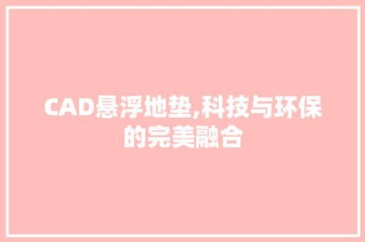 CAD悬浮地垫,科技与环保的完美融合