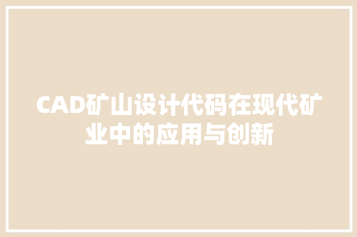 CAD矿山设计代码在现代矿业中的应用与创新