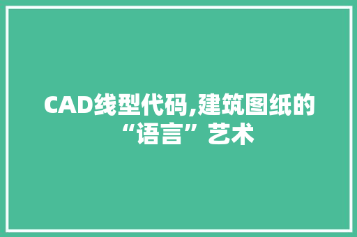 CAD线型代码,建筑图纸的“语言”艺术