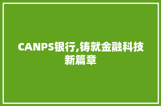 CANPS银行,铸就金融科技新篇章