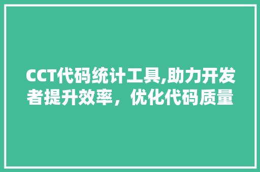 CCT代码统计工具,助力开发者提升效率，优化代码质量