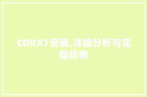 CDRX7安装,详细分析与实操指南