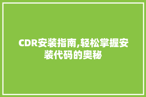 CDR安装指南,轻松掌握安装代码的奥秘