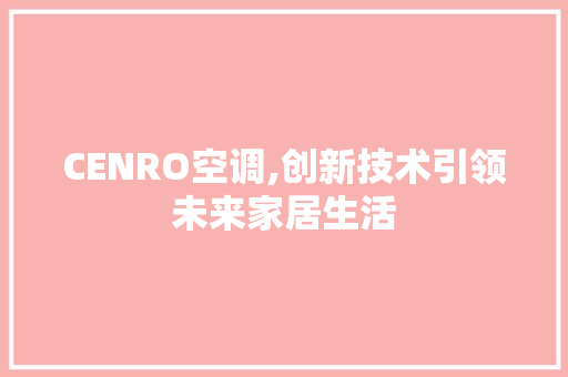 CENRO空调,创新技术引领未来家居生活