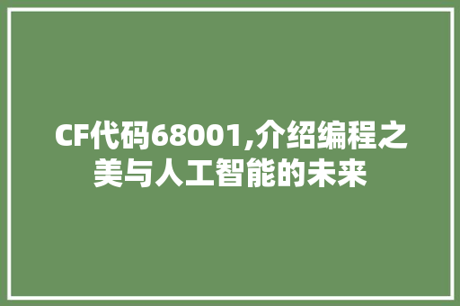 CF代码68001,介绍编程之美与人工智能的未来