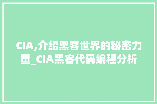 CIA,介绍黑客世界的秘密力量_CIA黑客代码编程分析