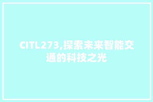 CITL273,探索未来智能交通的科技之光