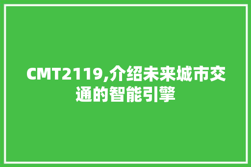 CMT2119,介绍未来城市交通的智能引擎