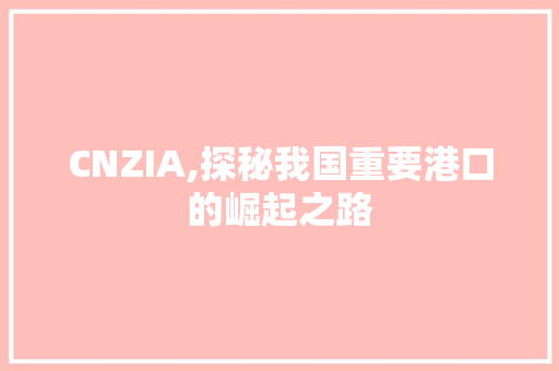 CNZIA,探秘我国重要港口的崛起之路