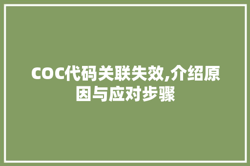 COC代码关联失效,介绍原因与应对步骤