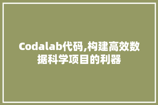 Codalab代码,构建高效数据科学项目的利器