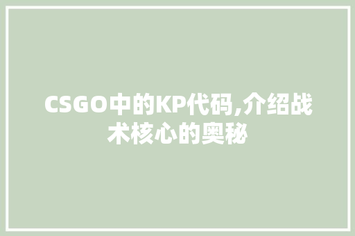 CSGO中的KP代码,介绍战术核心的奥秘