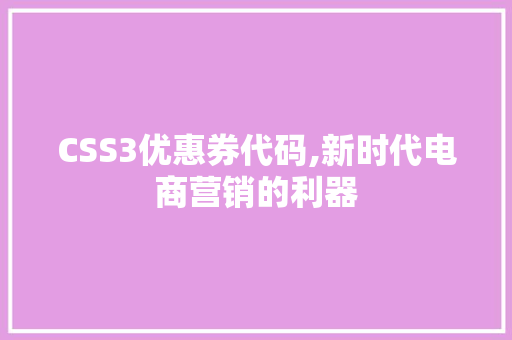 CSS3优惠券代码,新时代电商营销的利器