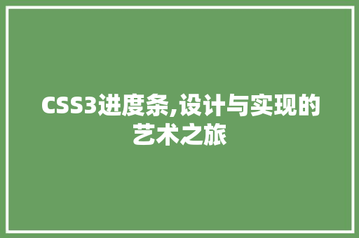 CSS3进度条,设计与实现的艺术之旅