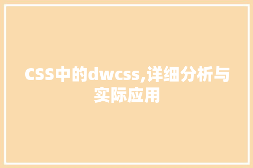 CSS中的dwcss,详细分析与实际应用