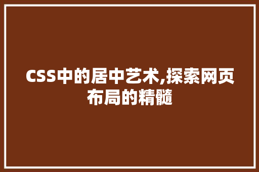 CSS中的居中艺术,探索网页布局的精髓