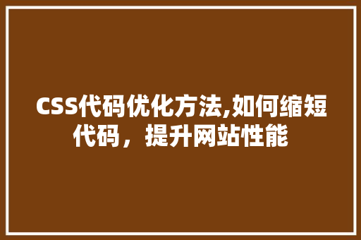 CSS代码优化方法,如何缩短代码，提升网站性能