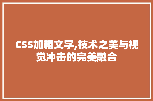 CSS加粗文字,技术之美与视觉冲击的完美融合