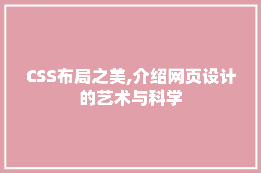 CSS布局之美,介绍网页设计的艺术与科学