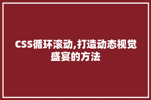 CSS循环滚动,打造动态视觉盛宴的方法