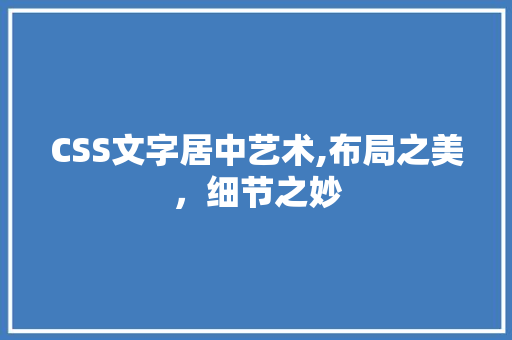 CSS文字居中艺术,布局之美，细节之妙