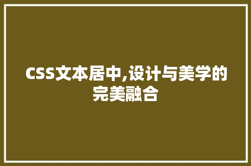 CSS文本居中,设计与美学的完美融合