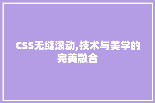 CSS无缝滚动,技术与美学的完美融合