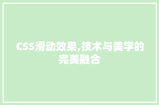 CSS滑动效果,技术与美学的完美融合