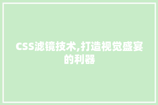 CSS滤镜技术,打造视觉盛宴的利器