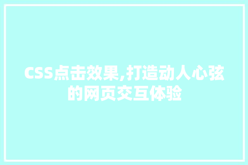 CSS点击效果,打造动人心弦的网页交互体验