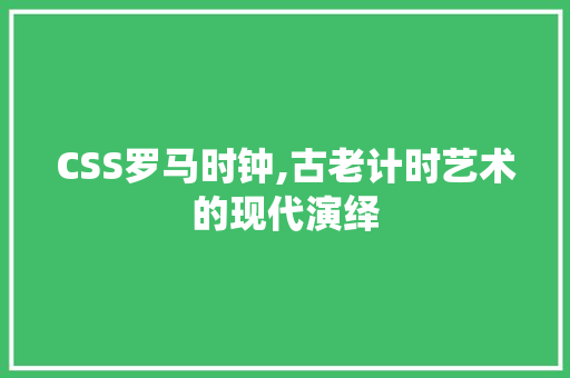 CSS罗马时钟,古老计时艺术的现代演绎