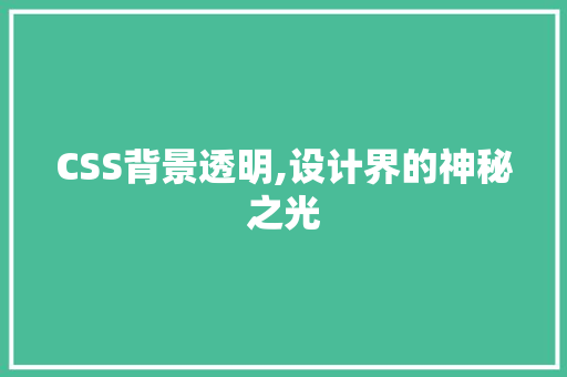 CSS背景透明,设计界的神秘之光