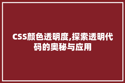 CSS颜色透明度,探索透明代码的奥秘与应用