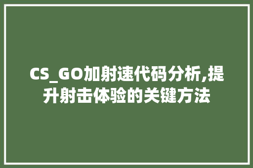 CS_GO加射速代码分析,提升射击体验的关键方法