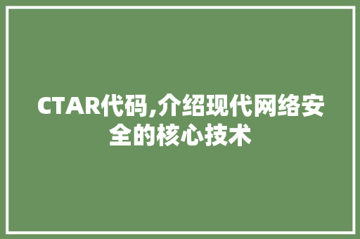 CTAR代码,介绍现代网络安全的核心技术