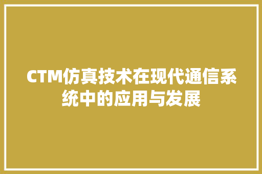 CTM仿真技术在现代通信系统中的应用与发展