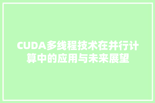 CUDA多线程技术在并行计算中的应用与未来展望