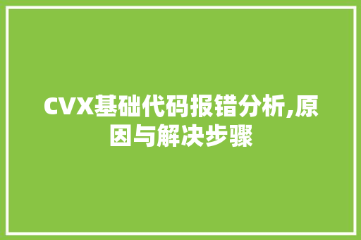 CVX基础代码报错分析,原因与解决步骤