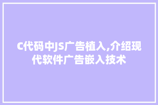 C代码中JS广告植入,介绍现代软件广告嵌入技术